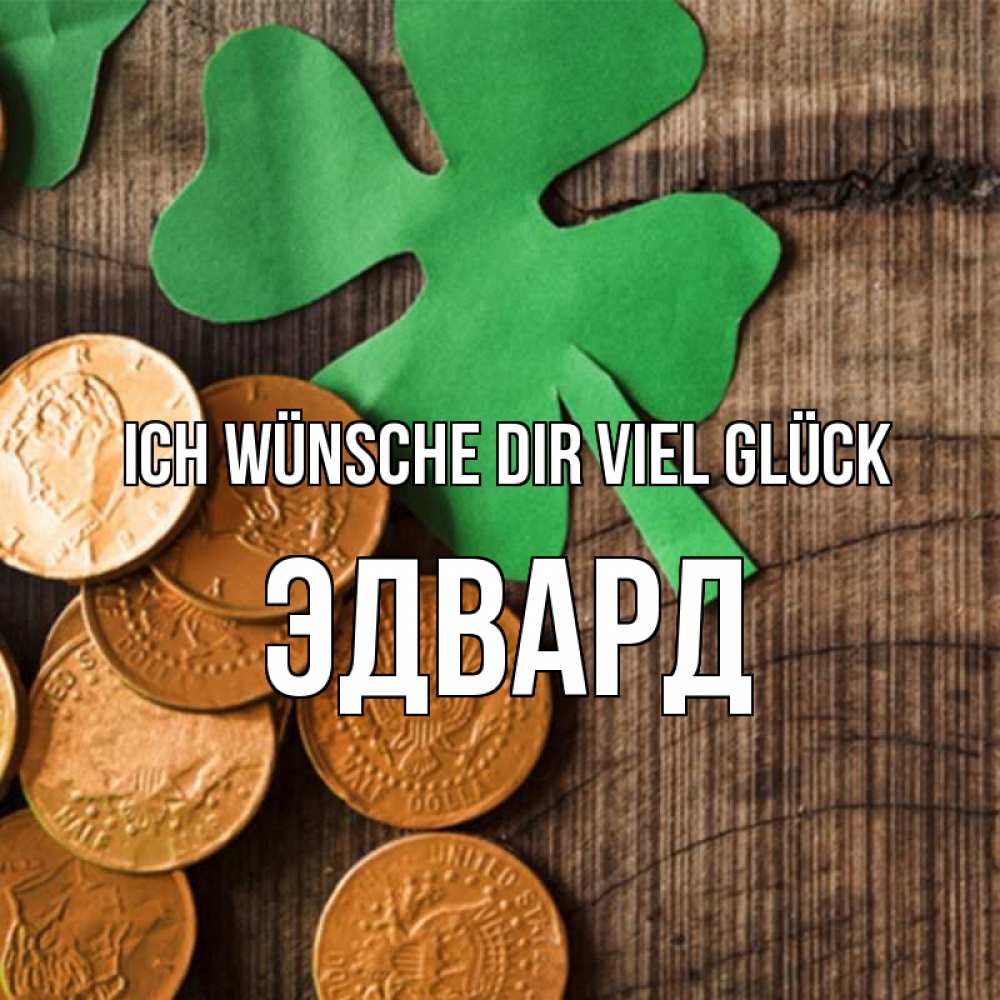 Открытка на каждый день с именем, Эдвард Ich wünsche dir viel Glück деревянный фон Прикольная открытка с пожеланием онлайн скачать бесплатно 