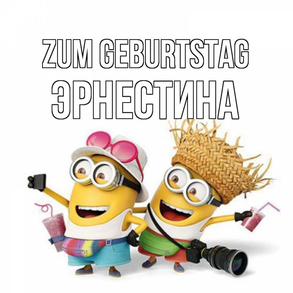 Открытка на каждый день с именем, Эрнестина Zum Geburtstag праздник с танцами Прикольная открытка с пожеланием онлайн скачать бесплатно 
