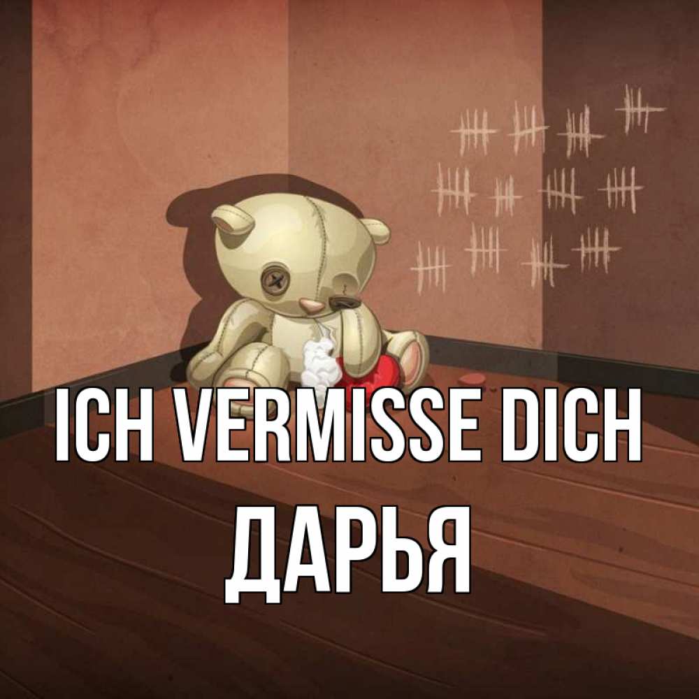 Открытка на каждый день с именем, Дарья Ich vermisse dich скорее ко мне Прикольная открытка с пожеланием онлайн скачать бесплатно 