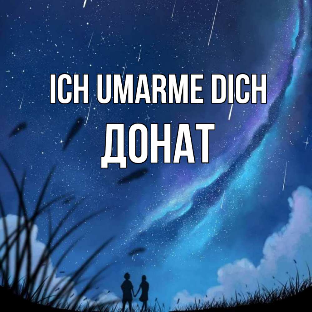 Открытка на каждый день с именем, Донат Ich umarme dich камыши Прикольная открытка с пожеланием онлайн скачать бесплатно 