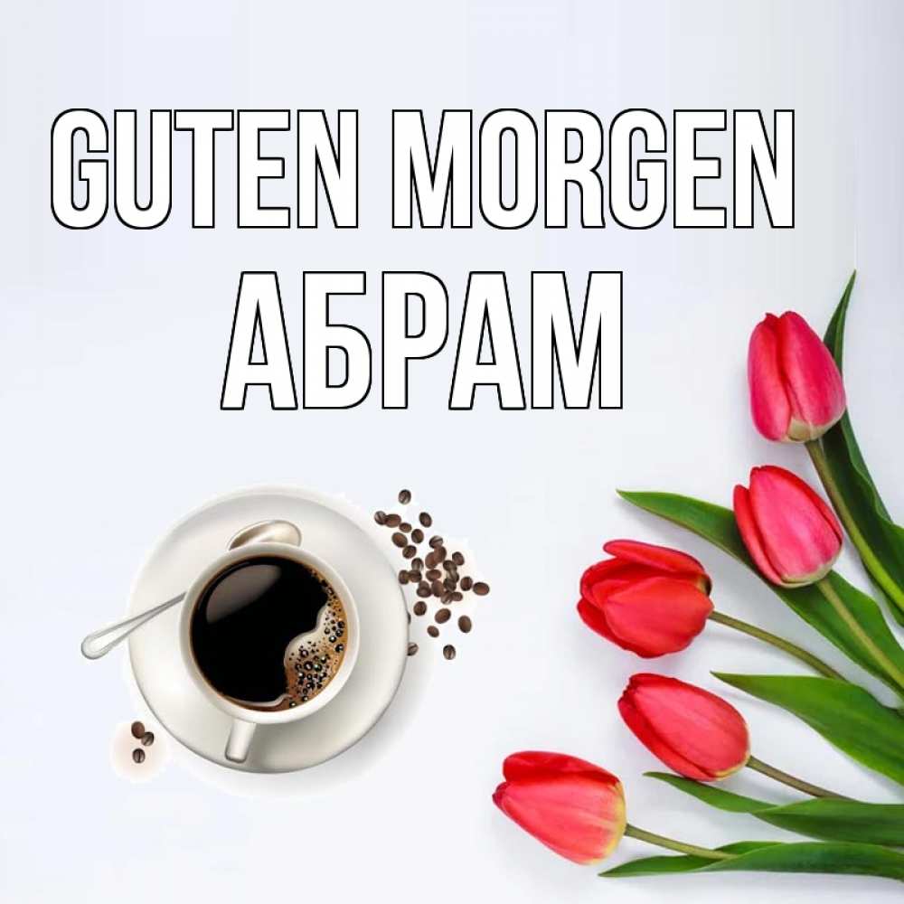 Открытка на каждый день с именем, Абрам Guten Morgen красное блюдце Прикольная открытка с пожеланием онлайн скачать бесплатно 