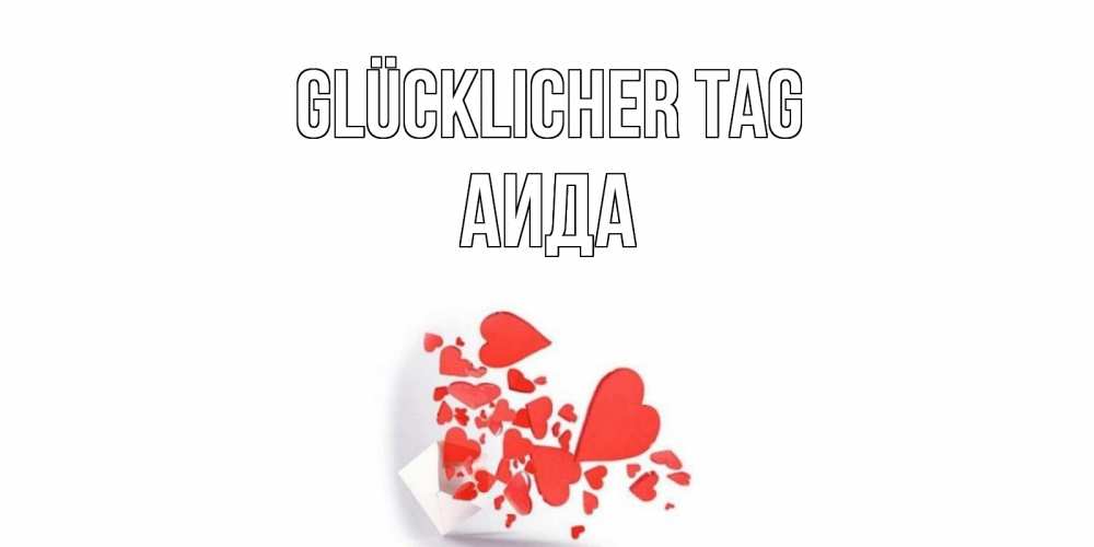 Открытка на каждый день с именем, Аида Glücklicher Tag с подписью на каждый день и пожеланием отличного дня Прикольная открытка с пожеланием онлайн скачать бесплатно 