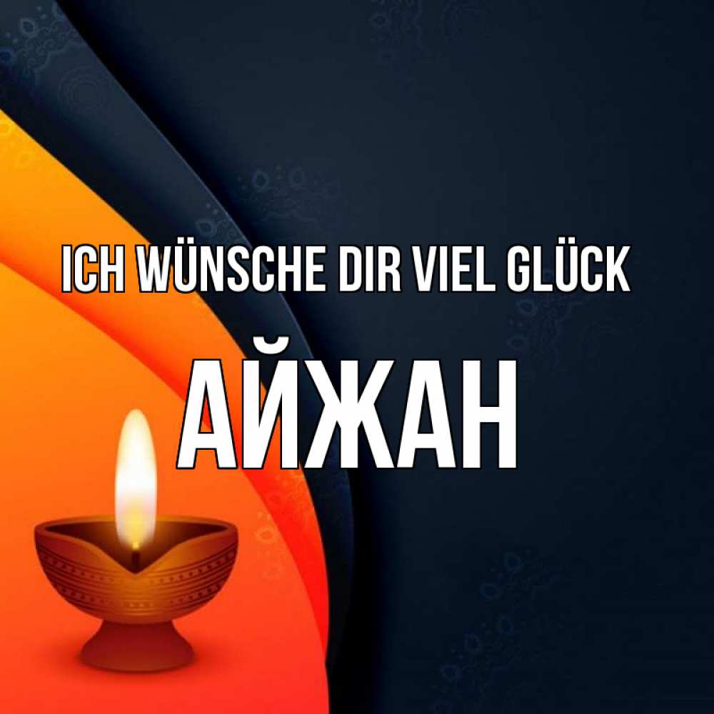 Открытка на каждый день с именем, Айжан Ich wünsche dir viel Glück абстрактный фон Прикольная открытка с пожеланием онлайн скачать бесплатно 