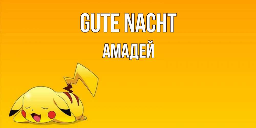 Открытка на каждый день с именем, Амадей Gute Nacht Сладких снов открытка с покемоном Прикольная открытка с пожеланием онлайн скачать бесплатно 