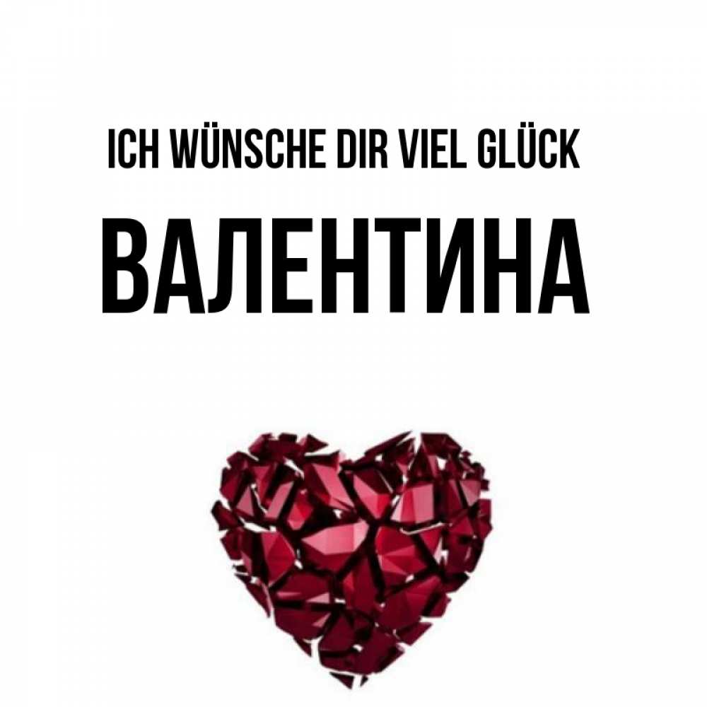 Открытка на каждый день с именем, Валентина Ich wünsche dir viel Glück бордовое из кристаллов  1 Прикольная открытка с пожеланием онлайн скачать бесплатно 