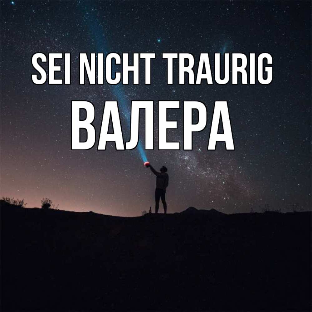 Открытка на каждый день с именем, Валера Sei nicht traurig луч света и млечный путь Прикольная открытка с пожеланием онлайн скачать бесплатно 