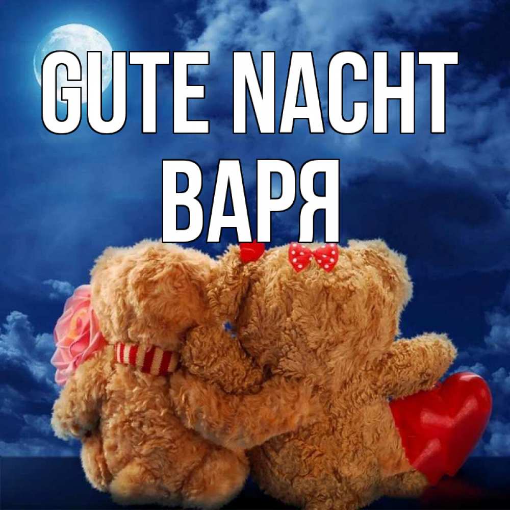 Открытка на каждый день с именем, Варя Gute Nacht плюшевые Прикольная открытка с пожеланием онлайн скачать бесплатно 