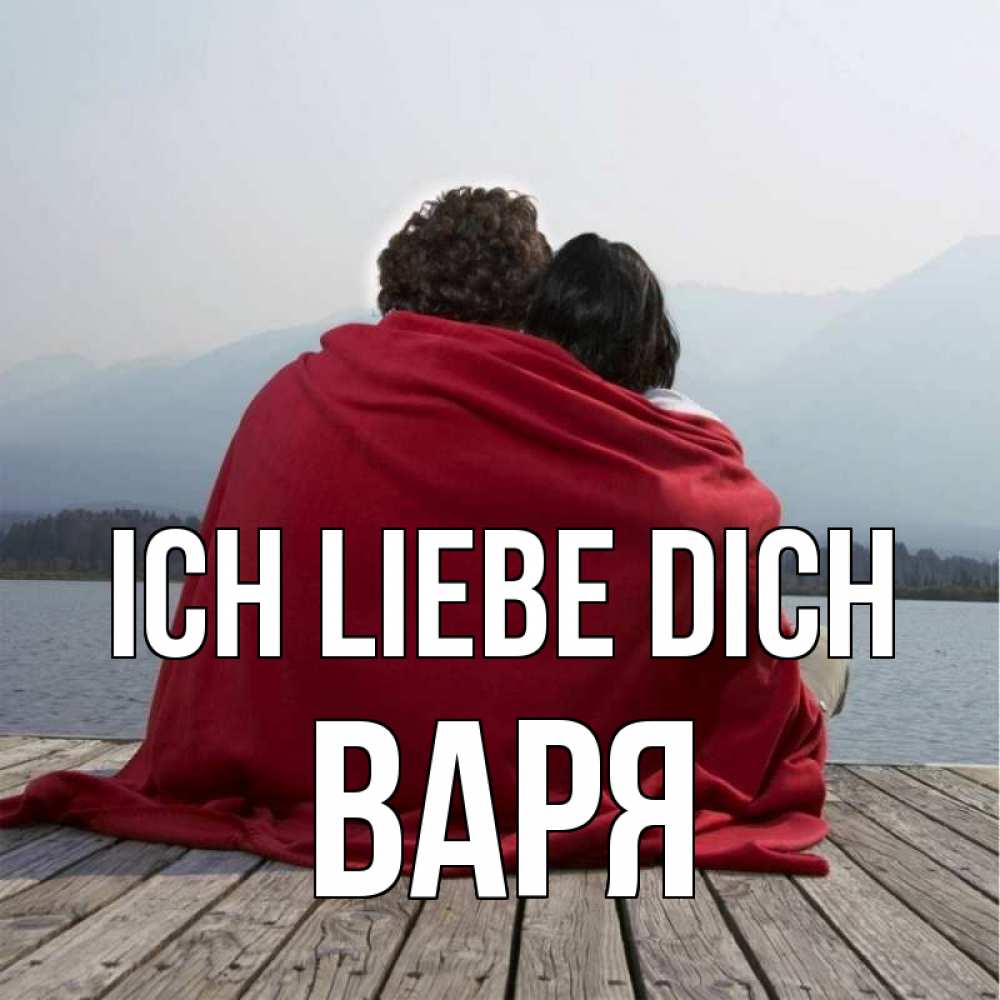 Открытка на каждый день с именем, Варя Ich liebe dich плед Прикольная открытка с пожеланием онлайн скачать бесплатно 