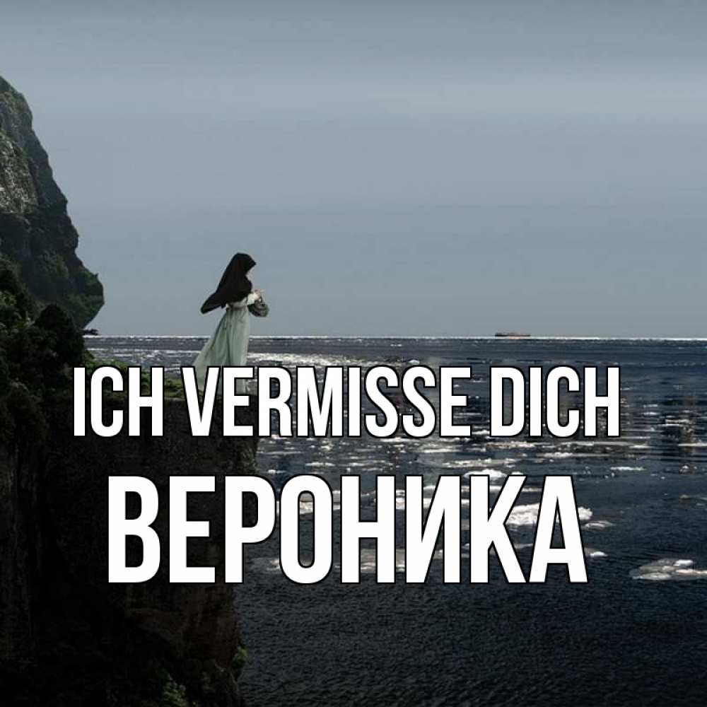 Открытка на каждый день с именем, Вероника Ich vermisse dich жду тебя или в монастырь Прикольная открытка с пожеланием онлайн скачать бесплатно 