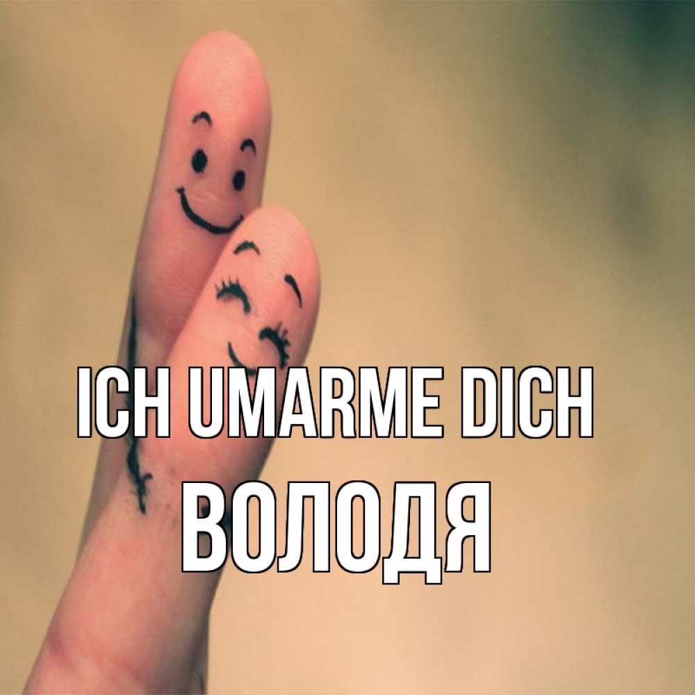 Открытка на каждый день с именем, Володя Ich umarme dich рисунок на пальцах Прикольная открытка с пожеланием онлайн скачать бесплатно 