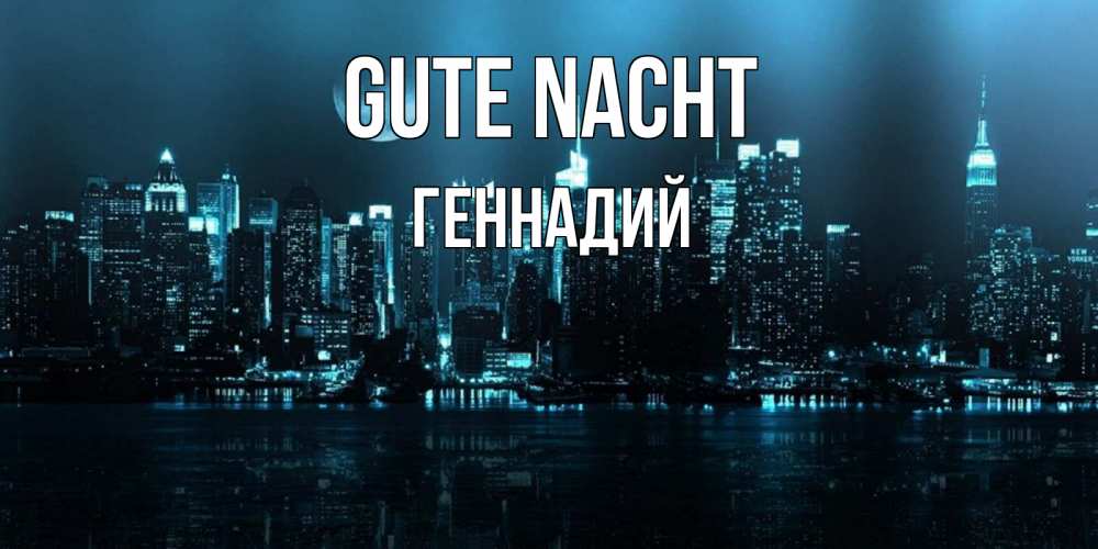 Открытка на каждый день с именем, Геннадий Gute Nacht городской пейзаж Прикольная открытка с пожеланием онлайн скачать бесплатно 