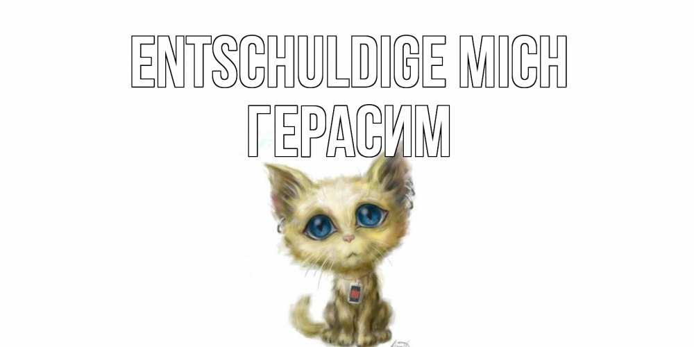 Открытка на каждый день с именем, Герасим Entschuldige mich прости меня открытка с котиком Прикольная открытка с пожеланием онлайн скачать бесплатно 