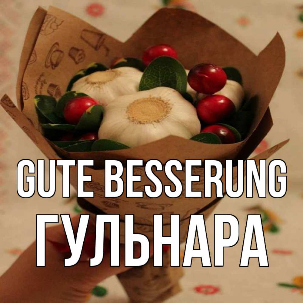 Открытка на каждый день с именем, Гульнара Gute Besserung букет из фитонцидов и витамина c Прикольная открытка с пожеланием онлайн скачать бесплатно 