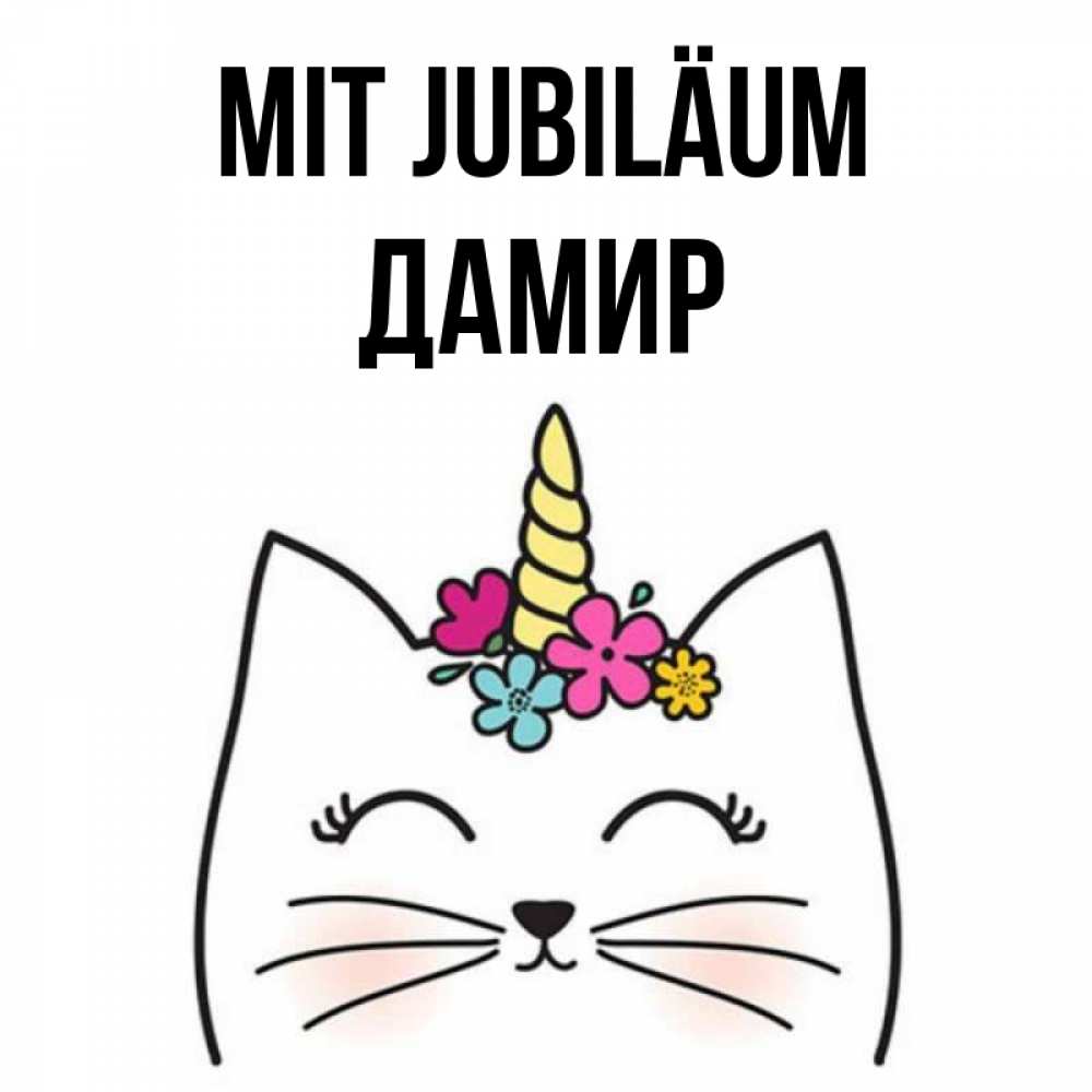 Открытка на каждый день с именем, Дамир Mit Jubiläum милый кот с одним рожком Прикольная открытка с пожеланием онлайн скачать бесплатно 