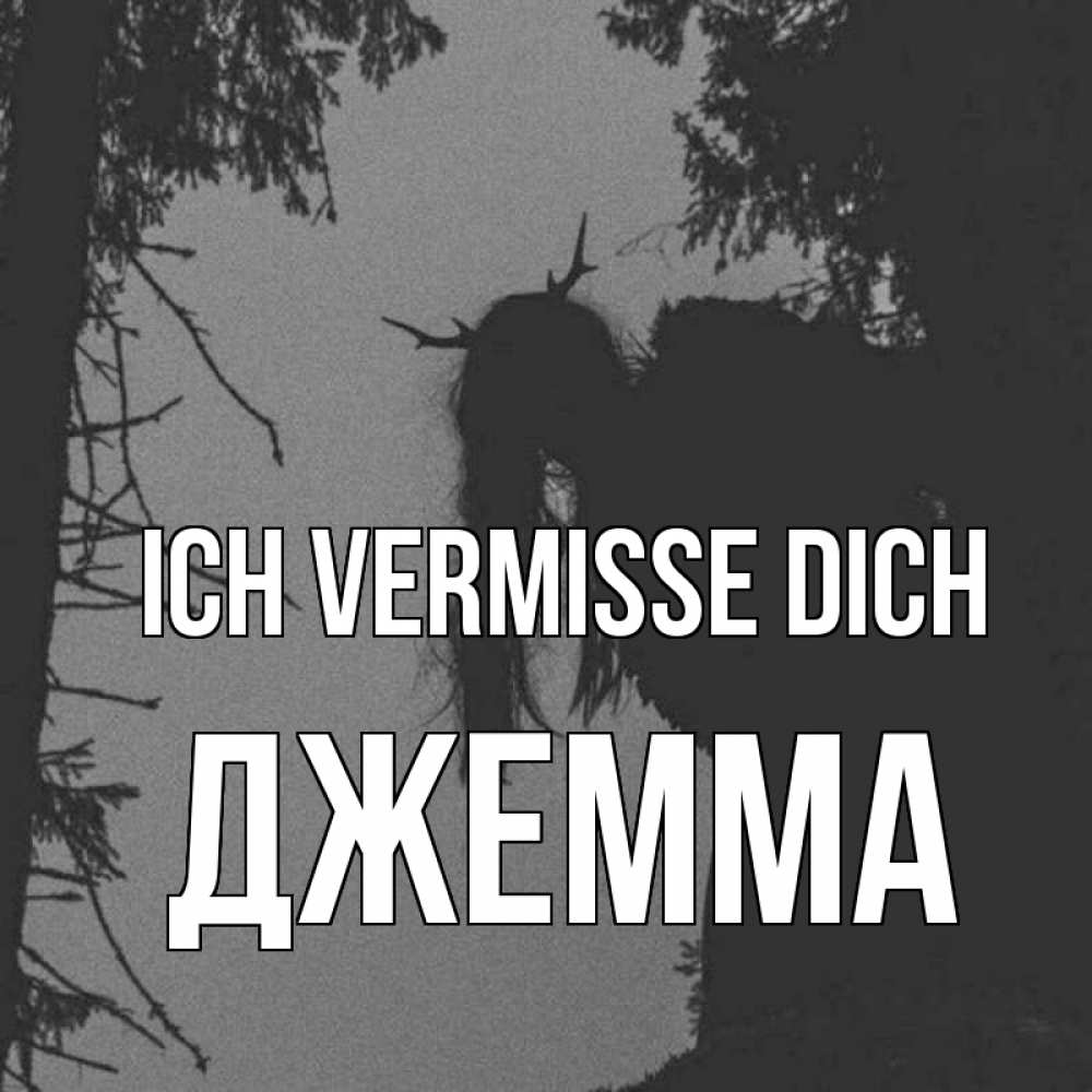 Открытка на каждый день с именем, Джемма Ich vermisse dich пугаю Прикольная открытка с пожеланием онлайн скачать бесплатно 