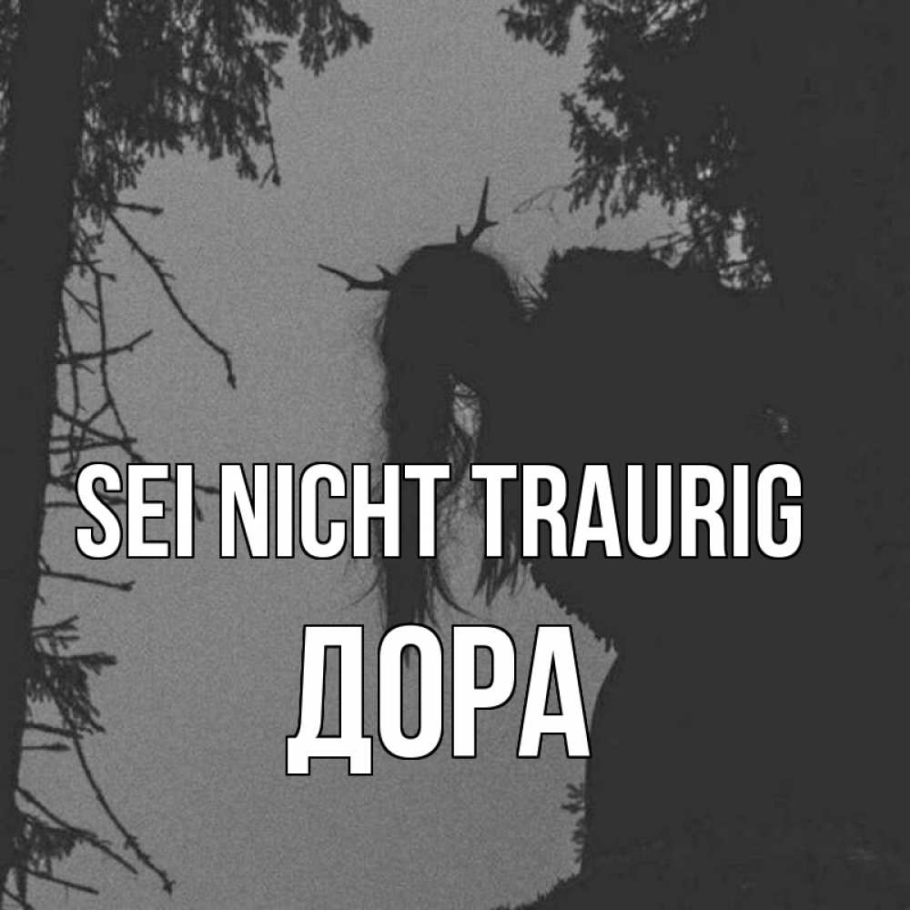 Открытка на каждый день с именем, Дора Sei nicht traurig чудище лесное Прикольная открытка с пожеланием онлайн скачать бесплатно 