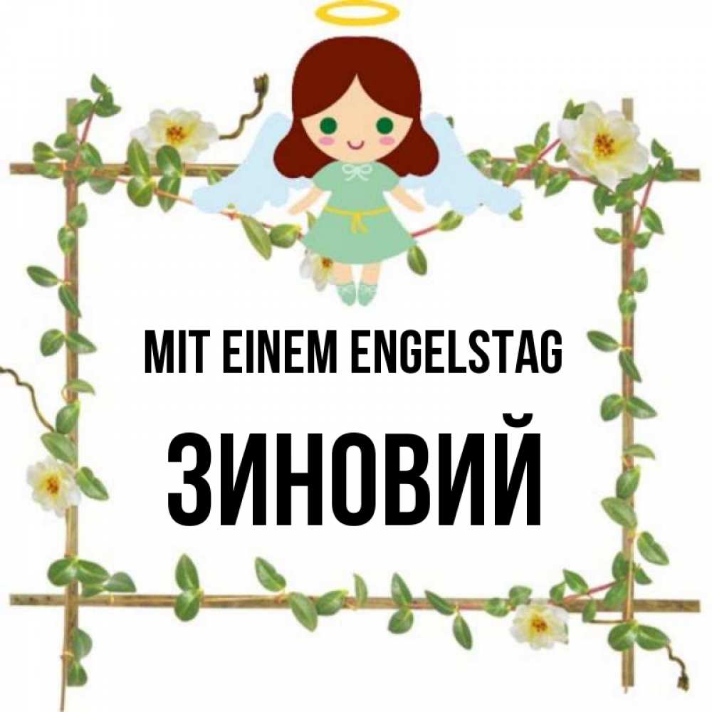 Картинка Mit einem Engelstag, Зиновий