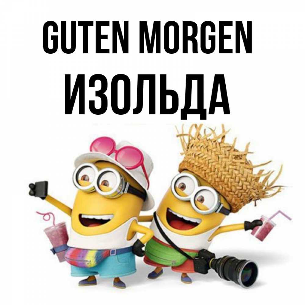 Открытка на каждый день с именем, Изольда Guten Morgen карнавал Прикольная открытка с пожеланием онлайн скачать бесплатно 