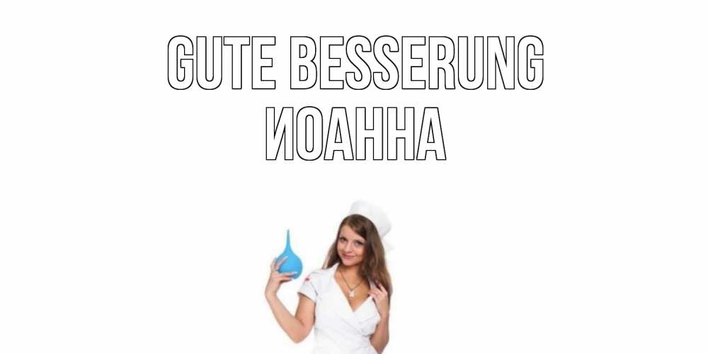Открытка на каждый день с именем, Иоанна Gute Besserung клизма Прикольная открытка с пожеланием онлайн скачать бесплатно 