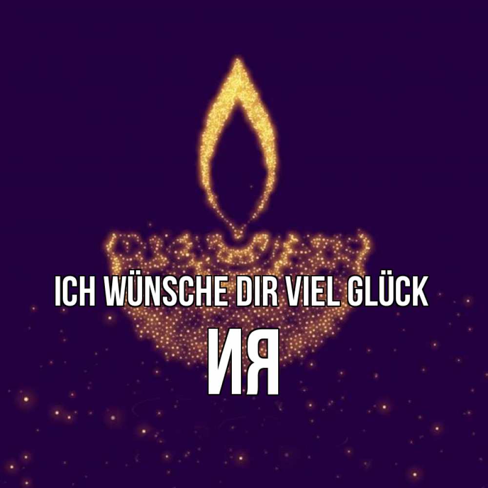 Открытка на каждый день с именем, Ия Ich wünsche dir viel Glück пусть повезет 2 Прикольная открытка с пожеланием онлайн скачать бесплатно 