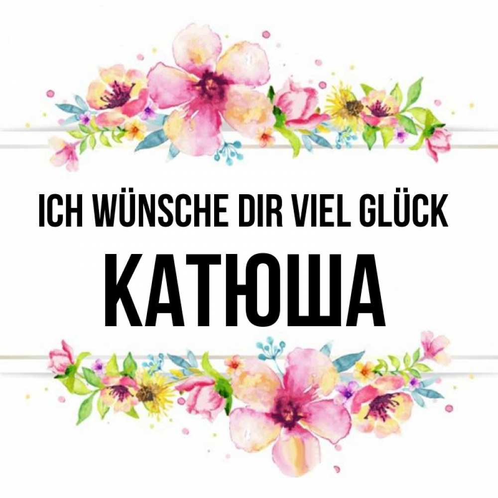 Открытка на каждый день с именем, Катюша Ich wünsche dir viel Glück пусть повезет 1 Прикольная открытка с пожеланием онлайн скачать бесплатно 