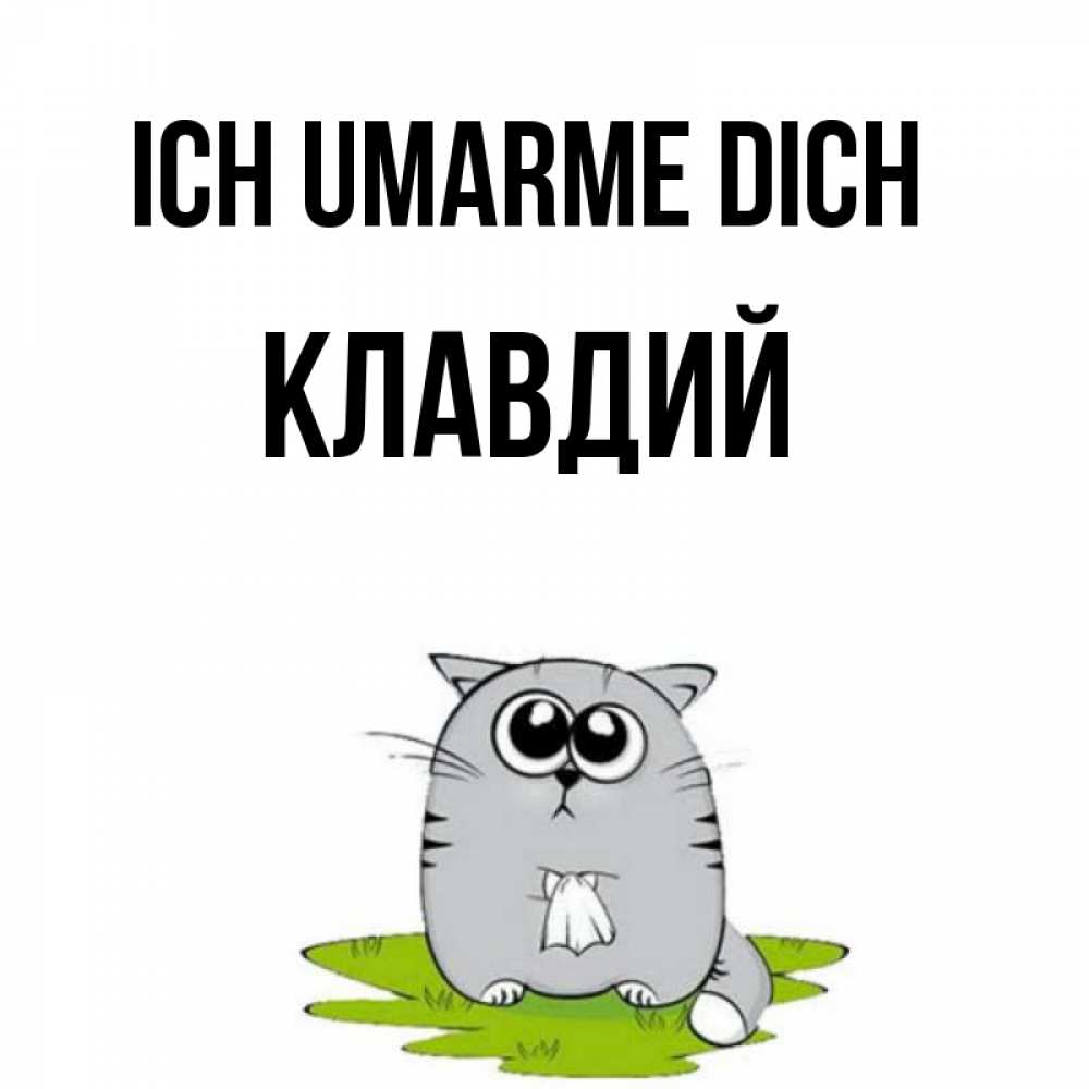 Открытка на каждый день с именем, Клавдий Ich umarme dich котик теребит платочек сидя на травке Прикольная открытка с пожеланием онлайн скачать бесплатно 