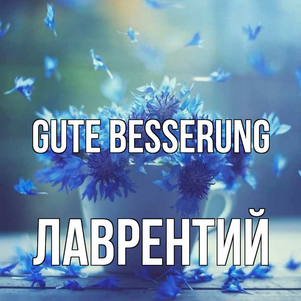 Открытка на каждый день с именем, Лаврентий Gute Besserung кружка с зельем и цветами Прикольная открытка с пожеланием онлайн скачать бесплатно 