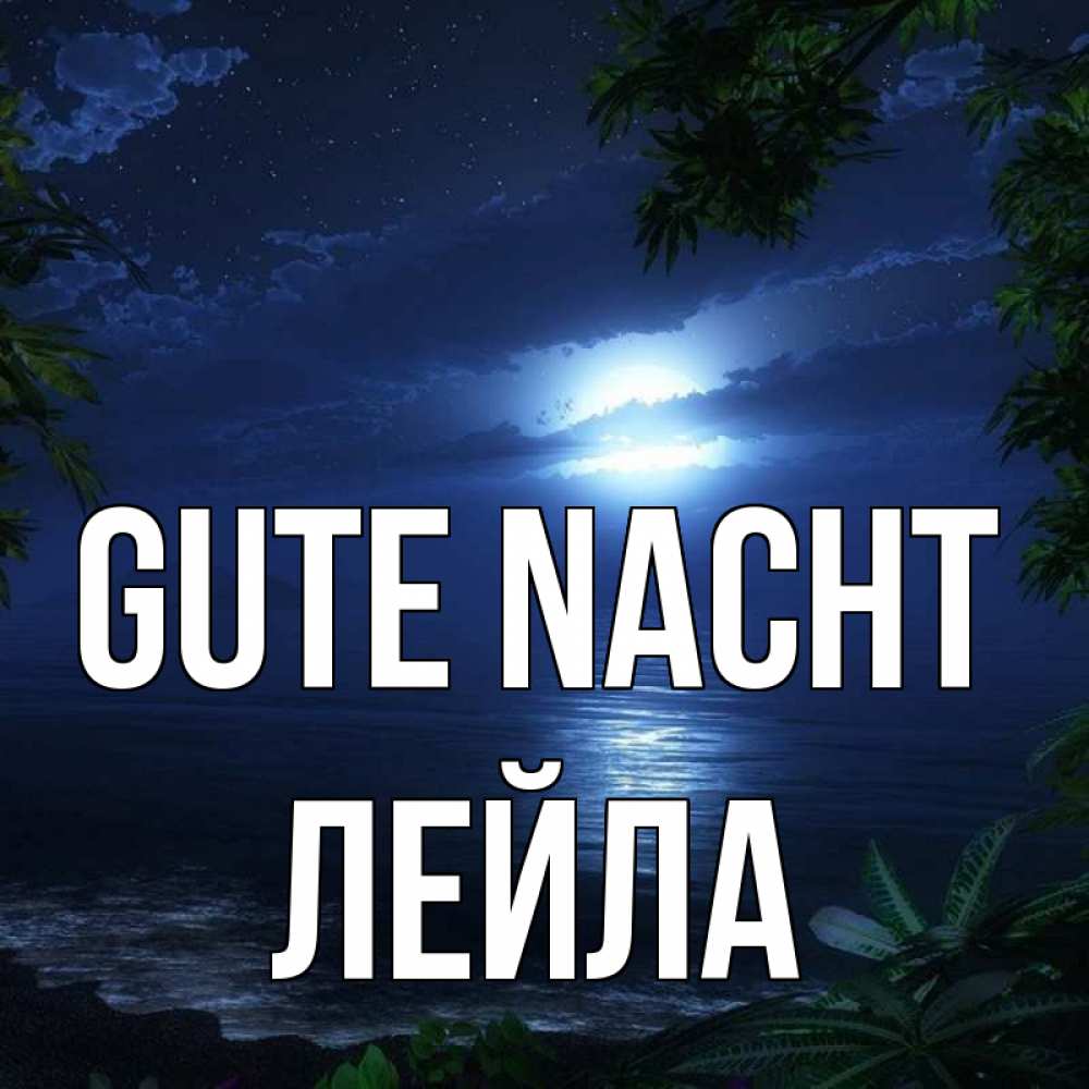 Открытка на каждый день с именем, Лейла Gute Nacht тропический остров Прикольная открытка с пожеланием онлайн скачать бесплатно 