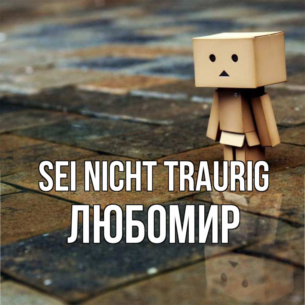 Открытка на каждый день с именем, Любомир Sei nicht traurig Стив Прикольная открытка с пожеланием онлайн скачать бесплатно 