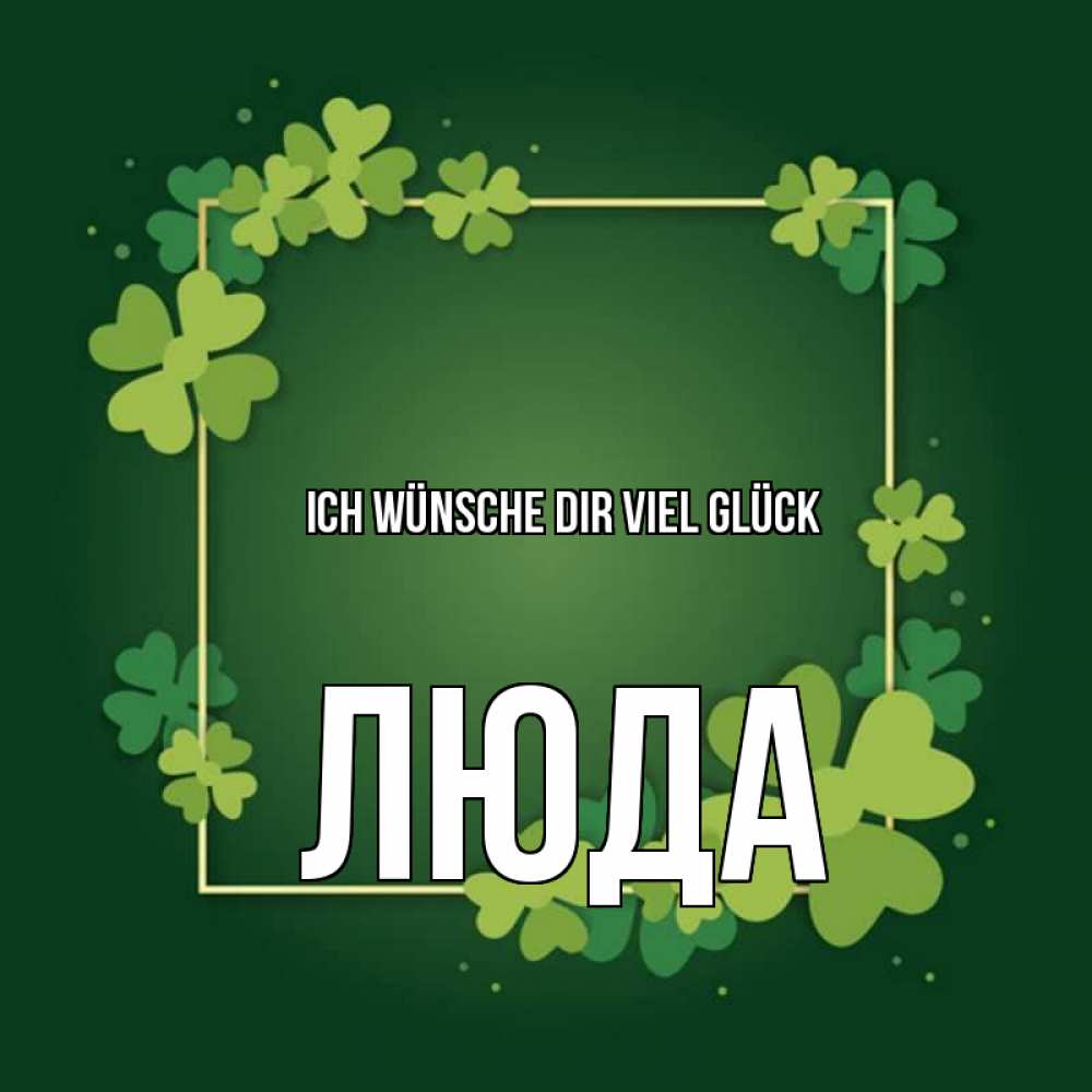Открытка на каждый день с именем, Люда Ich wünsche dir viel Glück квадратная рамка 3 Прикольная открытка с пожеланием онлайн скачать бесплатно 