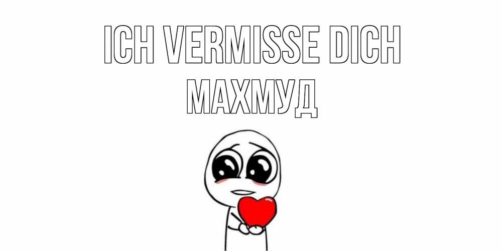 Открытка на каждый день с именем, Махмуд Ich vermisse dich я очень соскучился по тебе с тролль фейсом Прикольная открытка с пожеланием онлайн скачать бесплатно 