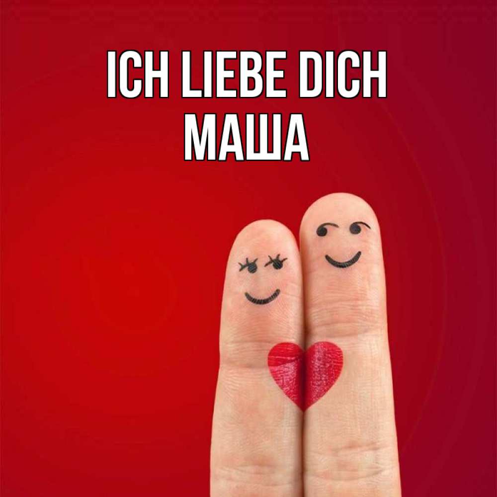 Открытка на каждый день с именем, Маша Ich liebe dich одно целое Прикольная открытка с пожеланием онлайн скачать бесплатно 