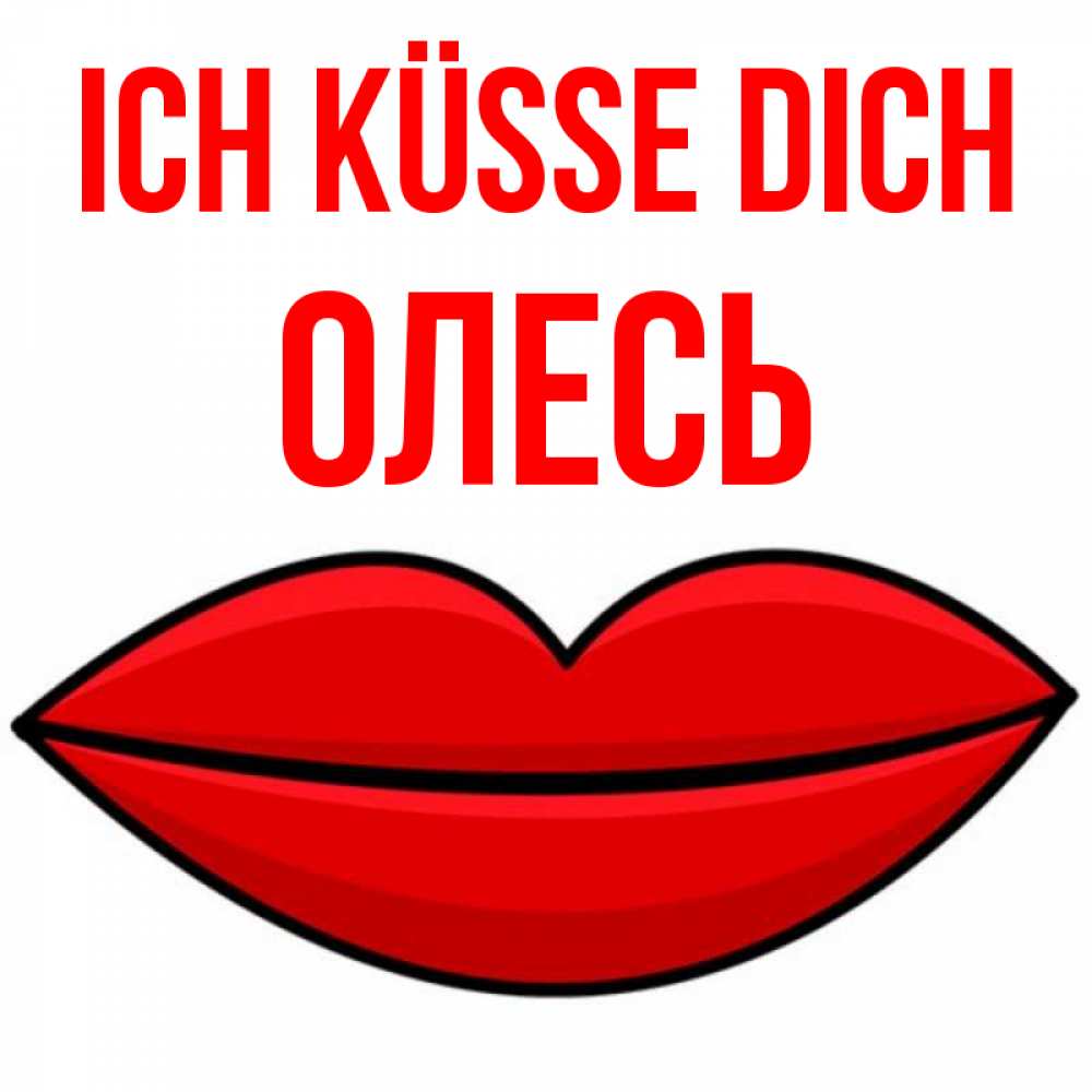 Открытка на каждый день с именем, Олесь Ich küsse dich губы векторные Прикольная открытка с пожеланием онлайн скачать бесплатно 