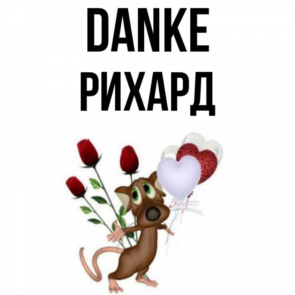 Открытка на каждый день с именем, Рихард Danke песик с шариками в форме сердец Прикольная открытка с пожеланием онлайн скачать бесплатно 