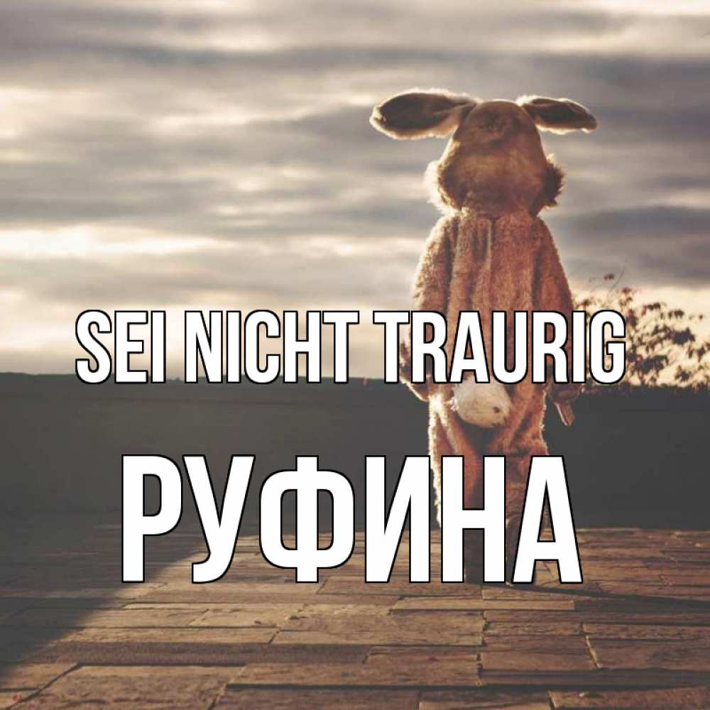 Открытка на каждый день с именем, Руфина Sei nicht traurig со спины Прикольная открытка с пожеланием онлайн скачать бесплатно 