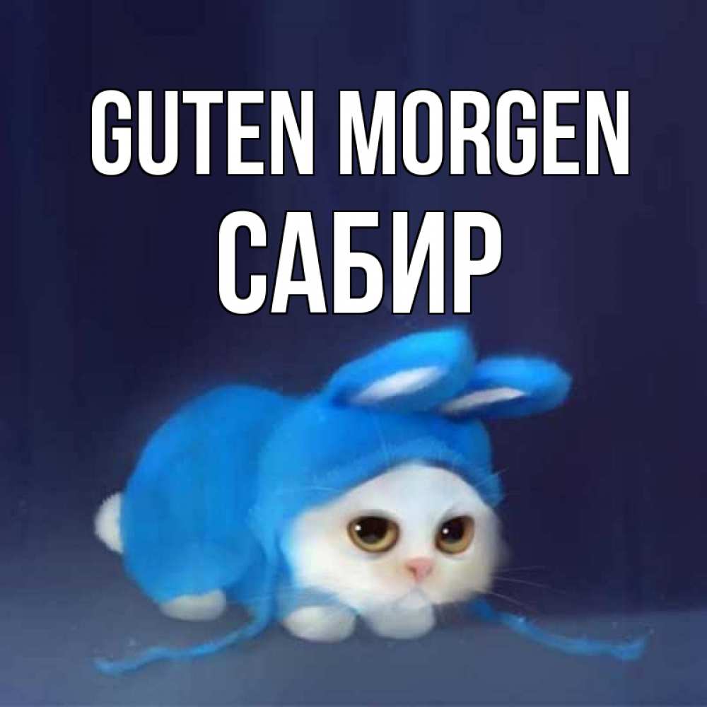 Открытка на каждый день с именем, Сабир Guten Morgen открытки красивые скачать бесплатно Прикольная открытка с пожеланием онлайн скачать бесплатно 