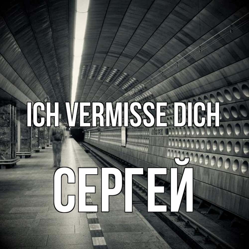 Открытка на каждый день с именем, Сергей Ich vermisse dich приезжай 1 Прикольная открытка с пожеланием онлайн скачать бесплатно 