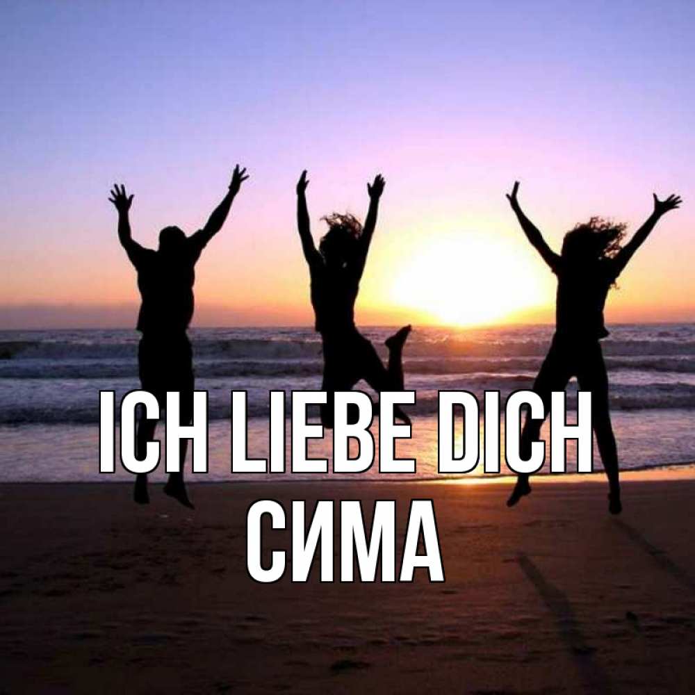 Открытка на каждый день с именем, Сима Ich liebe dich позитив Прикольная открытка с пожеланием онлайн скачать бесплатно 