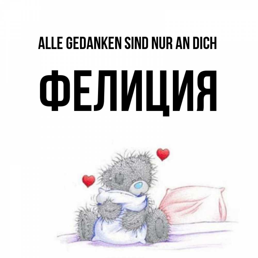Открытка на каждый день с именем, Фелиция Alle Gedanken sind nur an dich мишка на кровати Прикольная открытка с пожеланием онлайн скачать бесплатно 