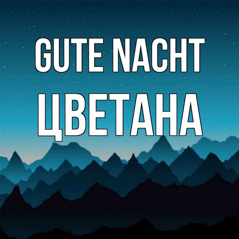 Открытка на каждый день с именем, Цветана Gute Nacht сладких снов звездное небо Прикольная открытка с пожеланием онлайн скачать бесплатно 