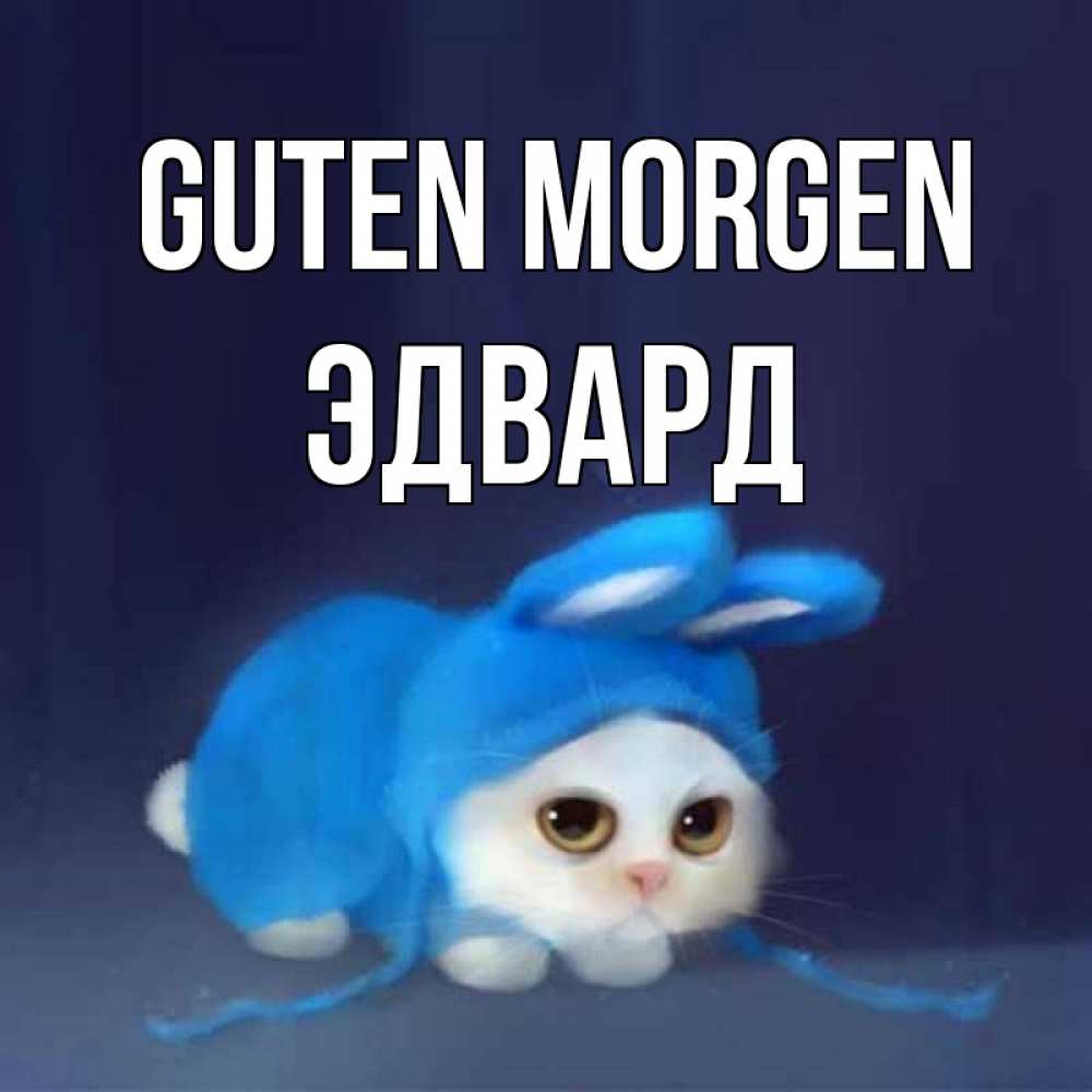 Открытка на каждый день с именем, Эдвард Guten Morgen открытки красивые скачать бесплатно Прикольная открытка с пожеланием онлайн скачать бесплатно 