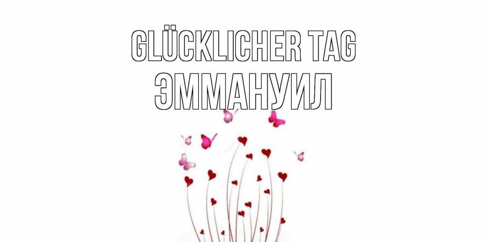 Открытка на каждый день с именем, Эммануил Glücklicher Tag отличного дня Прикольная открытка с пожеланием онлайн скачать бесплатно 