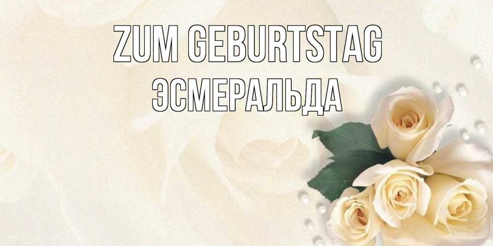 Открытка на каждый день с именем, Эсмеральда Zum Geburtstag поздравления на день рождения с именем Прикольная открытка с пожеланием онлайн скачать бесплатно 