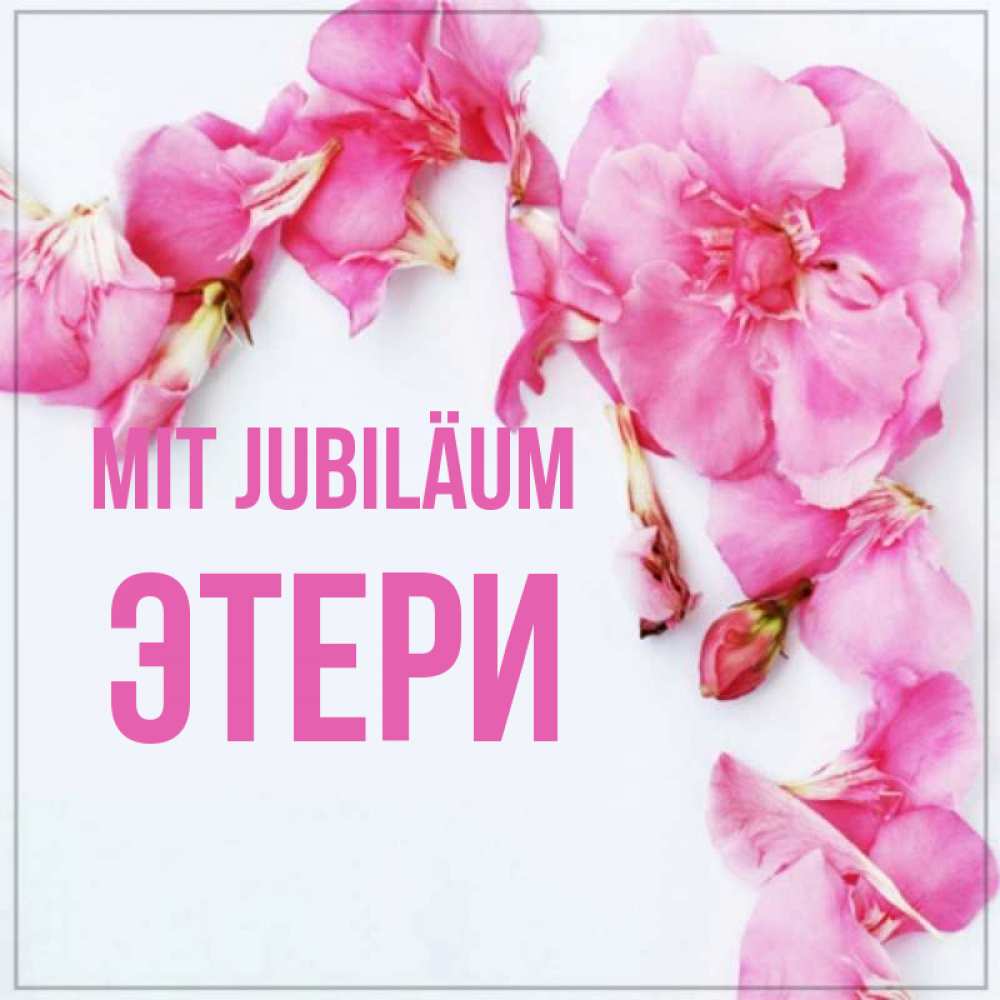 Открытка на каждый день с именем, Этери Mit Jubiläum Красивая открытка для поздравления с днем рождения Прикольная открытка с пожеланием онлайн скачать бесплатно 