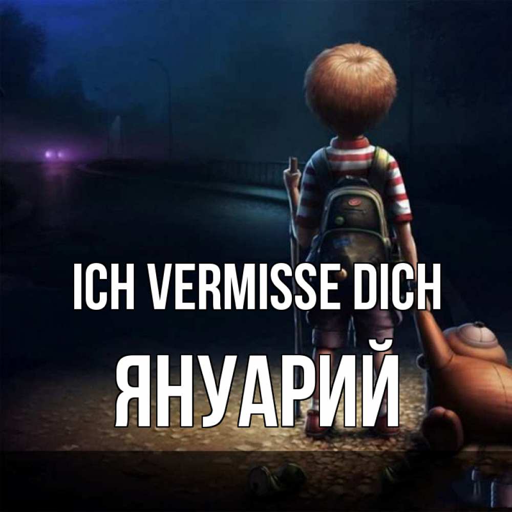 Открытка на каждый день с именем, Януарий Ich vermisse dich скучно Прикольная открытка с пожеланием онлайн скачать бесплатно 