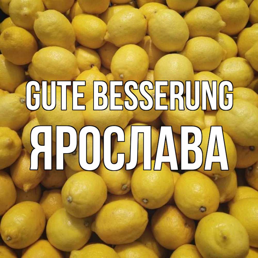 Открытка на каждый день с именем, Ярослава Gute Besserung это точно поможет Прикольная открытка с пожеланием онлайн скачать бесплатно 