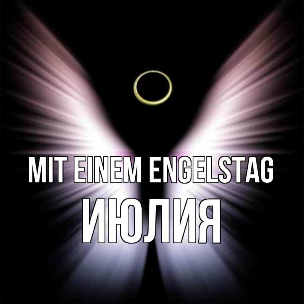 Открытка на каждый день с именем, Июлия Mit einem Engelstag ангел из света Прикольная открытка с пожеланием онлайн скачать бесплатно 