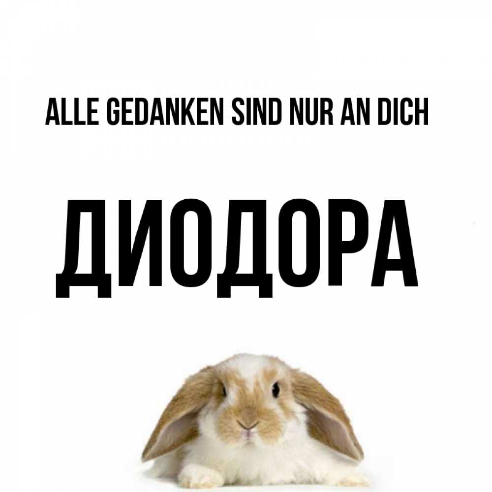 Открытка на каждый день с именем, Диодора Alle Gedanken sind nur an dich подписать своими руками онлайн Прикольная открытка с пожеланием онлайн скачать бесплатно 