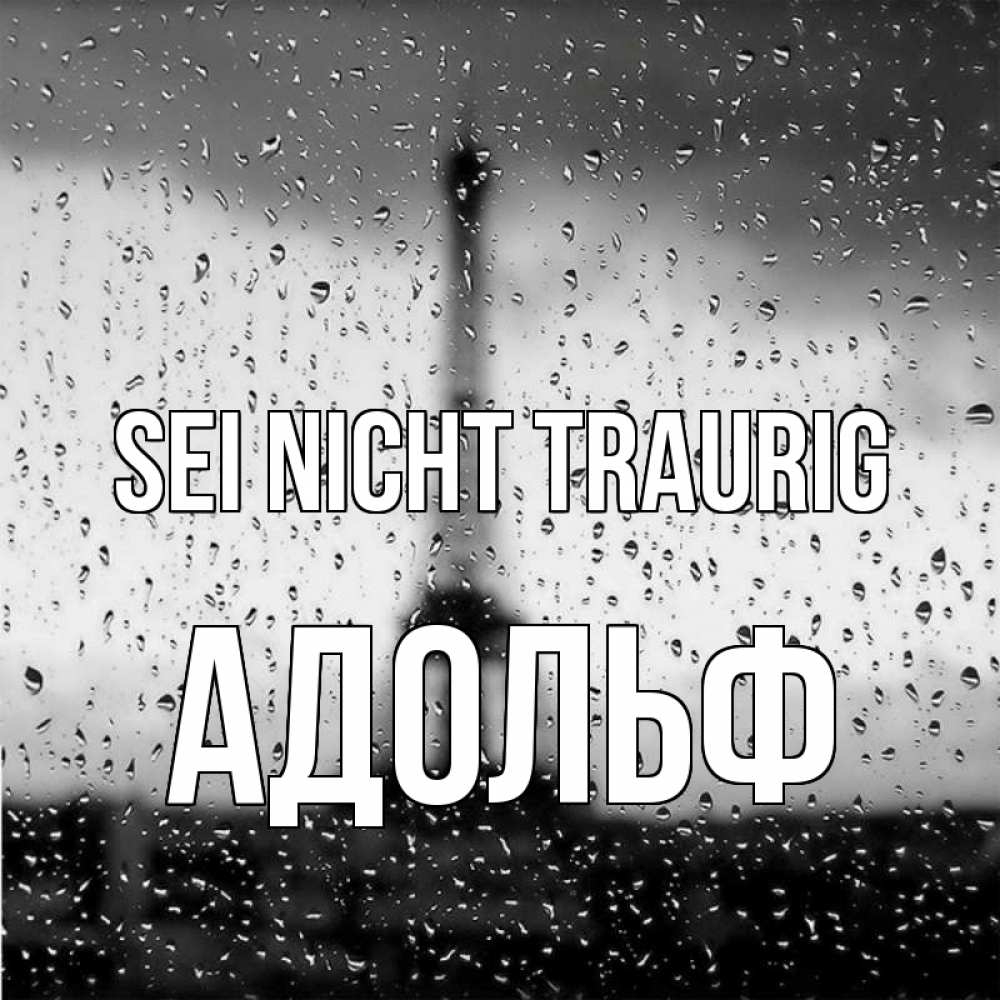 Открытка на каждый день с именем, Адольф Sei nicht traurig Париж и Эйфелева башня Прикольная открытка с пожеланием онлайн скачать бесплатно 