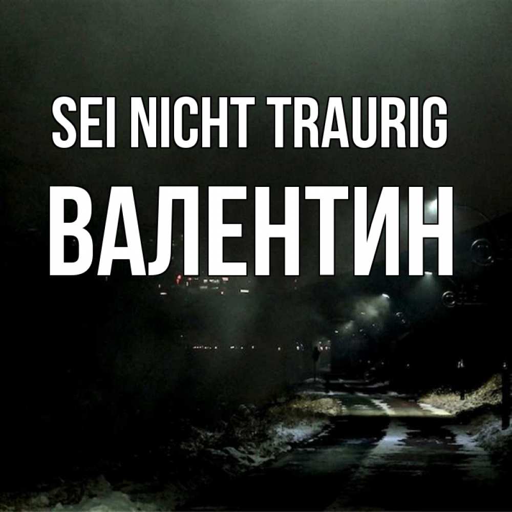 Открытка на каждый день с именем, Валентин Sei nicht traurig фонари Прикольная открытка с пожеланием онлайн скачать бесплатно 